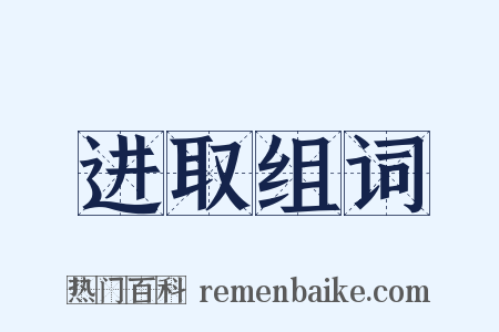 进取组词是什么意思的图片